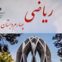 تدریس ریاضی چهارم دبستان