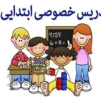 معلم خصوصی پایه اول و دوم و سوم
