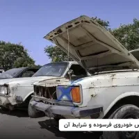 خرید خودروی فرسوده
