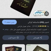 شناسنامه خودمو گم شده مژدگانی 5تومن