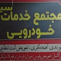مجتمع تعمیرگاهی مکانیکی و جلوبندی سید