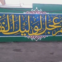دیوار نویسی ، تابلونویسی ،پارچه نویسی