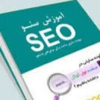 آموزش سئو در منزل