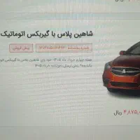 فروش حواله شاهین پلاس و شاهین GL|خودرو سواری و وانت|خمینی‌شهر, |دیوار