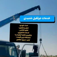 خدمات جرثقیل شبانه روزی