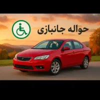 فروش حواله خام جانبازی