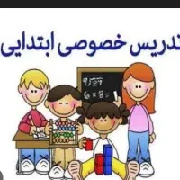 تدریس خصوصی دروس ابتدایی