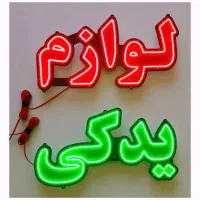 ساخت و تعمیر انواع تابلو ال‌ای‌دی،روان،نئون،برجسته|فروشگاه و مغازه|گنبد کاووس, |دیوار