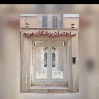 اجاره مطب در ساختمان پزشکان مریم