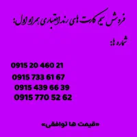 سیم کارت های رند همراه اول
