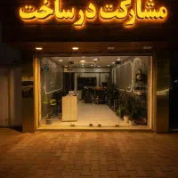 ویلایی فروشی 55میلیاردی/ شمال شهربازی