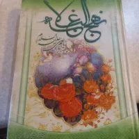 کتاب نهج‌البلاغه