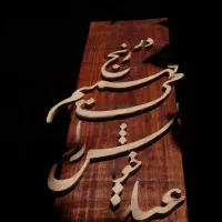 تابلو ستونی چوبی