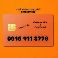 سیم کارت|سیم‌کارت|مشهد, بهشت|دیوار