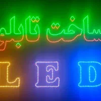 ساخت انواع تابلو ال ای دی