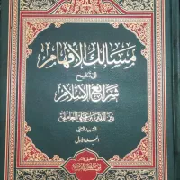 کتاب مسالک الافهام فی تنقیح شرایع الاسلام