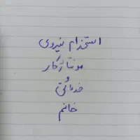 نیروی مونتاژ کار خانم و خدماتی