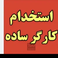 استخدام برای شیفت شب