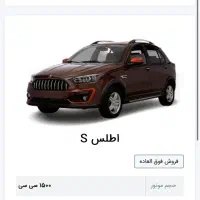 فروش حواله اطلس S فوق العاده