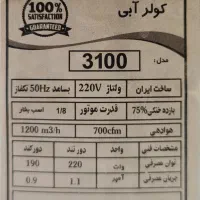 کولر ابی ۳۱۰۰ موتور الکتروژن|کولر آبی|تهران, صادقیه|دیوار