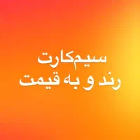 سیم‌کارت به قیمت