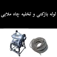 لوله بازکنی و تخلیه چاه ملایی
