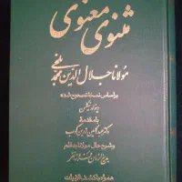 مثنوی معنوی مولانا