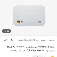 مودم LTE ایرانسل ساخت هواوی TF-i60 H1|مودم و تجهیزات شبکه|اردبیل, |دیوار
