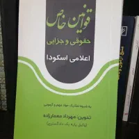قوانین خاص آزمون وکالت ، قانون موجر مستاجر کشاورز|کتاب و مجله آموزشی|رشت, گلسار|دیوار