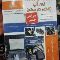 کتاب تنظیم موتور