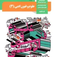 مدرس کنکور و امتحان نهایی فنون ادبی و ادبیات