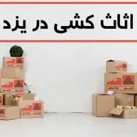 خدمات باربری،نیسان،خاور،اسباب خانه،کارگراسباب گشی|خدمات حمل و نقل|یزد, |دیوار