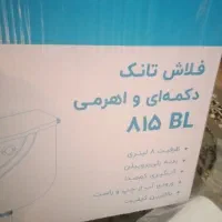 فلاش تانک با تمام وسایل نو