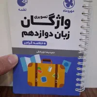 کتاب لقمه زبان انگلیسی ۱۲ مناسب تمامی رشته ها
