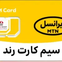 سیم کارت رند ایرانسل 4000 567 0935