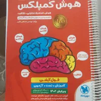 کتاب هوش کمپلکس پنج و ششم ابتدایی|کتاب و مجله آموزشی|اصفهان, سروستان|دیوار