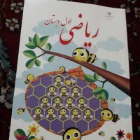 کتاب درسی ریاضی اول دبستان