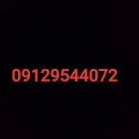 خط ۰۹۱۲ کد ۹
