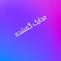 مدارک گمشده به نام آرش کاظمینی