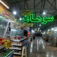 فروشنده آقا جهت کار درسوهان‌فروشی|استخدام بازاریابی و فروش|قم, جمکران|دیوار