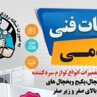 انواع کار های فنی و تعمیر انواع سیستم سرمایشی