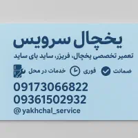 تعمیر یخچال ،تعمیرات بخاری در شیراز