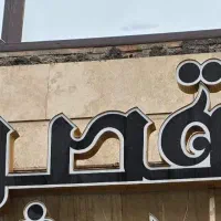 تابلو پاستیل و قصر|فروشگاه و مغازه|قم, نوقطار|دیوار