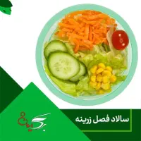 سالاد فصل تازه و بسته بندی شده ویژه گلپایگان|خوردنی و آشامیدنی|گلپایگان, |دیوار