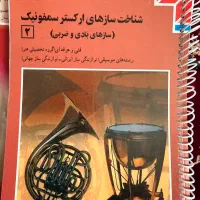 ارکستر سمفونیک۲ ساز های بادی و ضربی منبع کنکور هنر