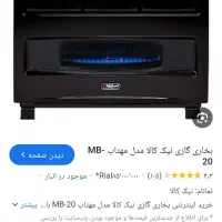 بخاری گازی ۲۰ هزار نیک کالا طرح مهتاب