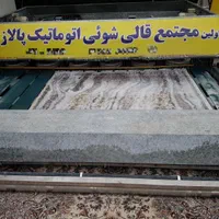 مجتمع قالیشویی تمام اتوماتیک پالاز (تضمینی)|خدمات نظافت|تبریز, |دیوار