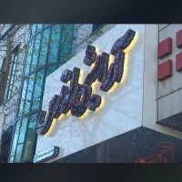 فروشنده خانم