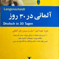 کتاب آلمانی در ۳۰ روز