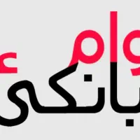 وام با چک(مهر و مهربانی) و بدون ضامن سپه